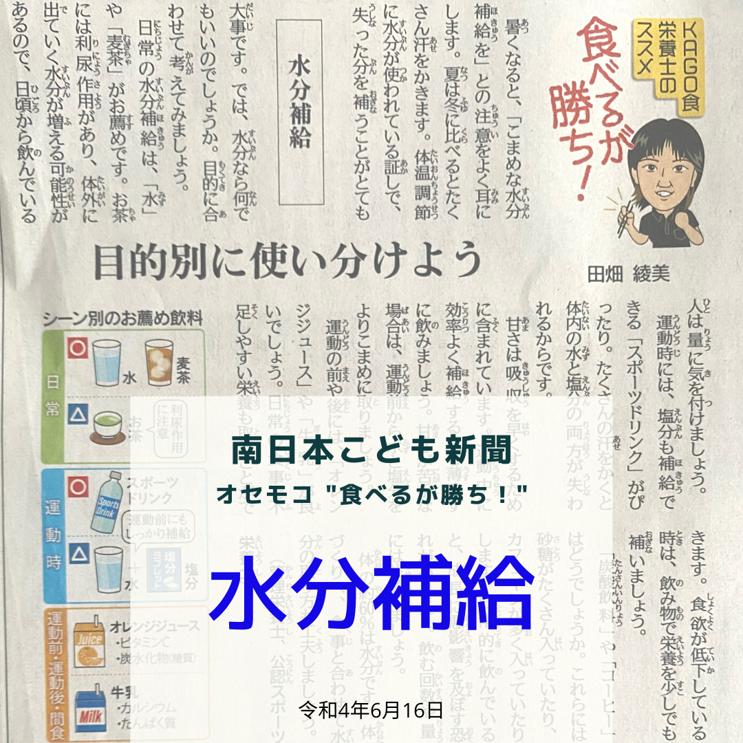 南日本新聞連載「食べるが勝ち！」令和4年6月16日/水分補給
